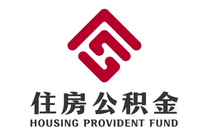 莱西住房公积金代提