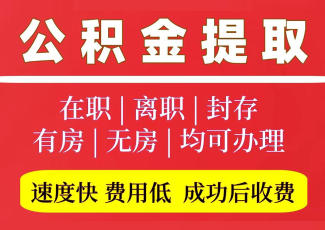 莱西国管公积金代提